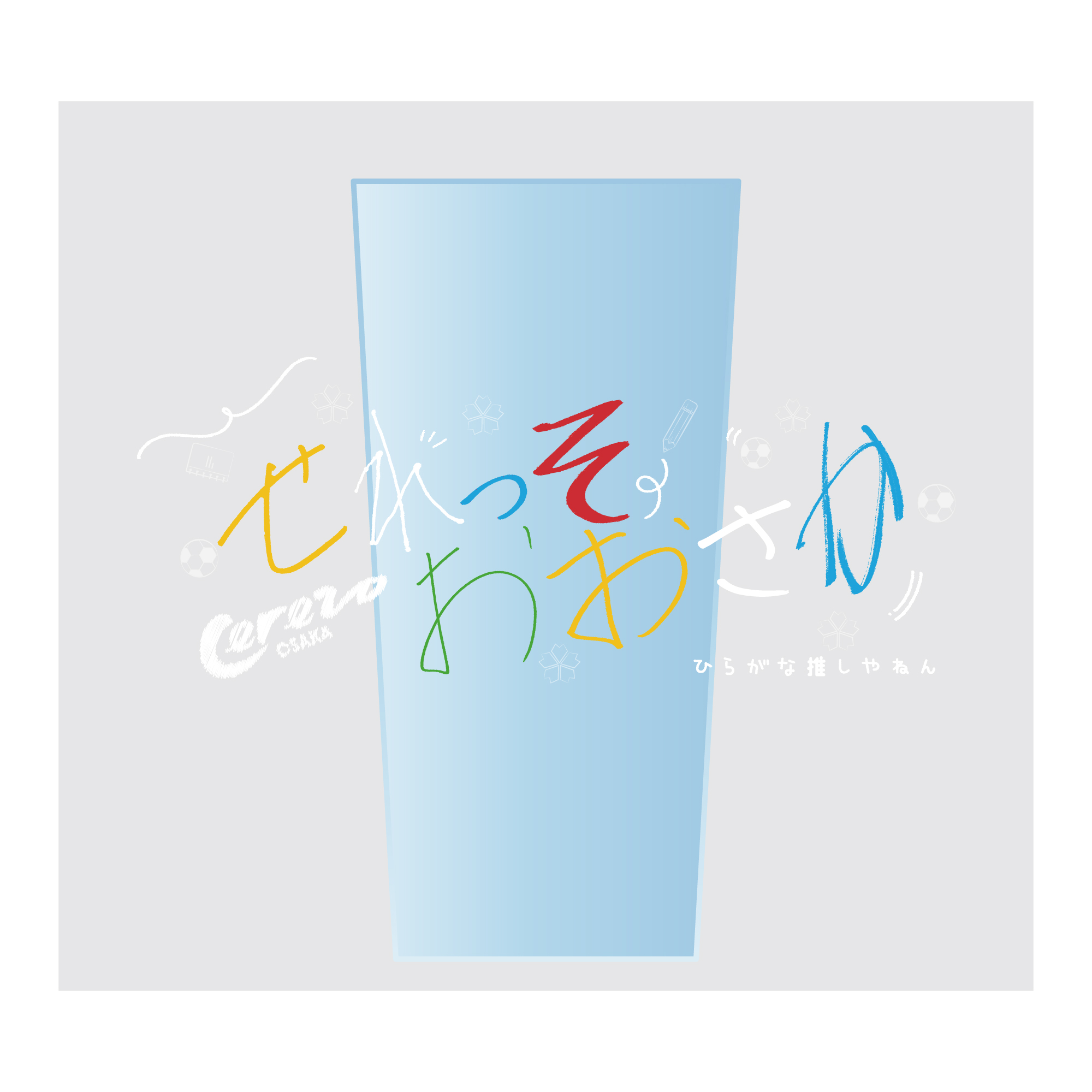 選手直筆「ひらがな推しやねん」グッズや、ベビー・キッズ